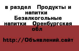  в раздел : Продукты и напитки » Безалкогольные напитки . Оренбургская обл.